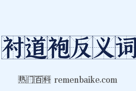 衬道袍反义词是什么意思的图片